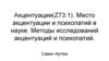 Акцентуации. Место акцентуаций и психопатий в науке. Методы исследований акцентуаций и психопатий