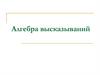 Алгебра высказываний