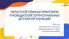 Областной семинар-практикум руководителей территориальных детских организаций