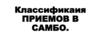 Классификаия приемов в самбо