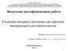 Создание интернет-магазина для торговли материалами для строительства