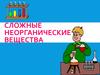 Сложные неорганические вещества