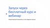 Запуск через бесплатный курс и вебинар