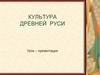 Культура Древней Руси