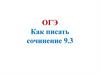 Как написать сочинение 9.3 ОГЭ