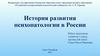 История развития психопатологии в России