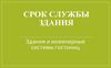 Срок службы зданий. Износ