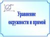 Уравнение окружности и прямой
