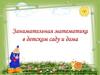 Занимательная математика в саду и дома