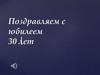 Поздравляем с юбилеем. 30 лет