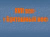 Почему XVII век называют «бунташным веком»?