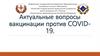 Актуальные вопросы вакцинации против covid-19