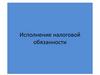 Исполнение налоговой обязанности