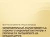 Сопоставительный анализ повести А.С. Пушкина «Станционный смотритель» и рассказа П.В. Засодимского «На большой дороге»