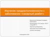 Изучение предрасположенности к заболеванию «сахарный диабет»
