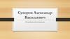 Суворов Александр Васильевич. Великий русский полководец