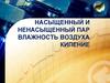 Насыщенный и ненасыщенный пар влажность воздуха кипение
