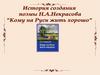 История создания поэмы Н.А.Некрасова "Кому на Руси жить хорошо"