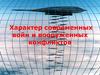 Характер современных войн и вооруженных конфликтов