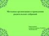 Методика организации и проведения родительских собраний