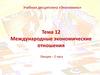 Тема 12. Международные экономические отношения