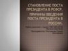 Становление поста президента в РСФСР. Причины введения поста Президента в России