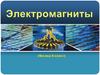 Электромагниты (8 класс)
