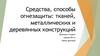 Средства, способы огнезащиты: тканей, металлических и деревянных конструкций