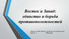 Восток и Запад: единство и борьба противоположностей