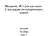 Введение. История как наука. Этапы развития исторического знания. Урок 1