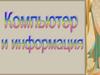 Компьютер и информация
