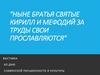 День славянской письменности и культуры