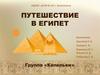 Путешествие в Египет