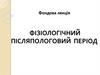 Фізіологічний післяпологовий період