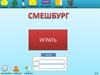 Смешбург. Игра