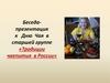 Беседа-презентация к Дню Чая в старшей группе «Традиции чаепития в России»