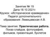 Историческое краеведение. Практическая работа. Создание компьютерной презентации