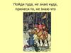 Электронная викторина по сказке "Пойди туда, не знаю куда, принеси то, не знаю что"