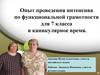 Опыт проведения интенсива по функциональной грамотности для 7 класса в каникулярное время