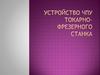 Устройство ЧПУ токарно-фрезерного станка