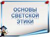 Основы светской этики