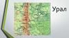 Урал