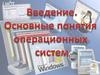 Введение. Основные понятия операционных систем