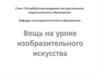 Вещь на уроке изобразительного искусства