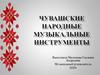 Чувашские народные музыкальные инструменты