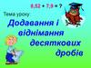 Додавання і віднімання десяткових дробів