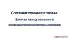Сочинительные союзы. Запятая перед союзами в сложносочиненном предложении