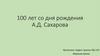 100 лет со дня рождения А.Д. Сахарова