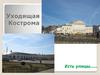 Уходящая Кострома