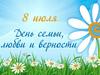 День семьи, любви и верности